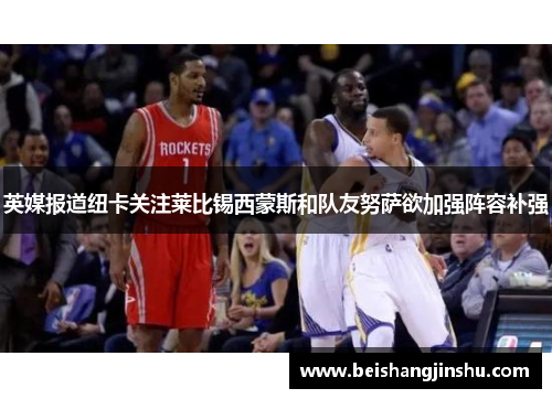 英媒报道纽卡关注莱比锡西蒙斯和队友努萨欲加强阵容补强