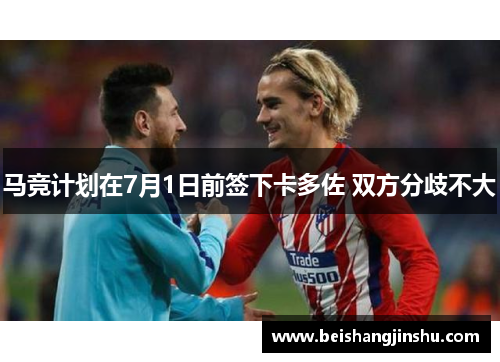 马竞计划在7月1日前签下卡多佐 双方分歧不大