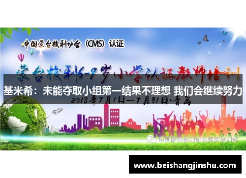 基米希:未能夺取小组第一结果不理想 我们会继续努力 基米希:未能夺取小组第一结果不理想 我们会继续努力