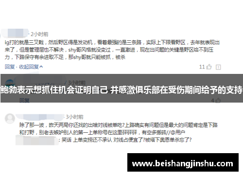 鲍勃表示想抓住机会证明自己 并感激俱乐部在受伤期间给予的支持