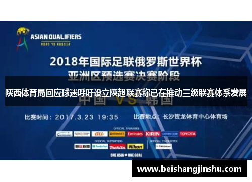 陕西体育局回应球迷呼吁设立陕超联赛称已在推动三级联赛体系发展
