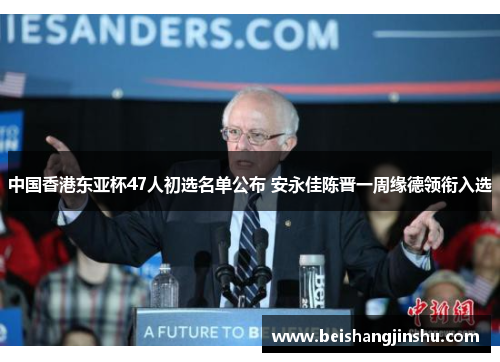 中国香港东亚杯47人初选名单公布 安永佳陈晋一周缘德领衔入选