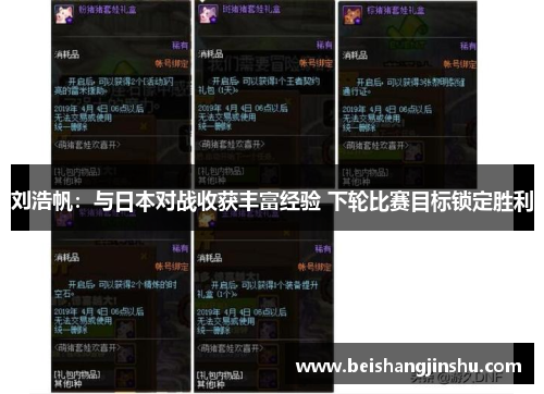 刘浩帆：与日本对战收获丰富经验 下轮比赛目标锁定胜利