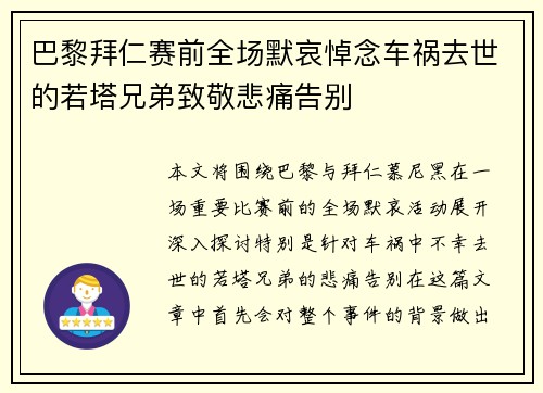 巴黎拜仁赛前全场默哀悼念车祸去世的若塔兄弟致敬悲痛告别