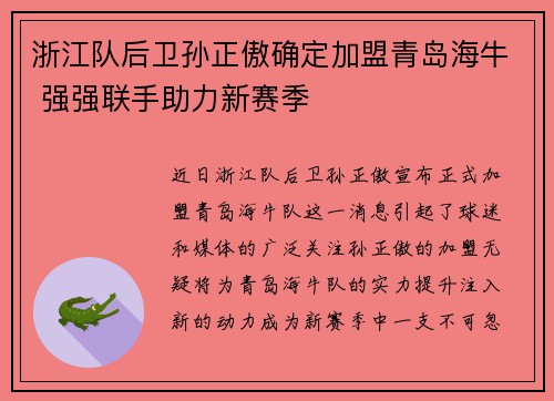 浙江队后卫孙正傲确定加盟青岛海牛 强强联手助力新赛季