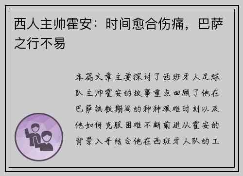 西人主帅霍安：时间愈合伤痛，巴萨之行不易