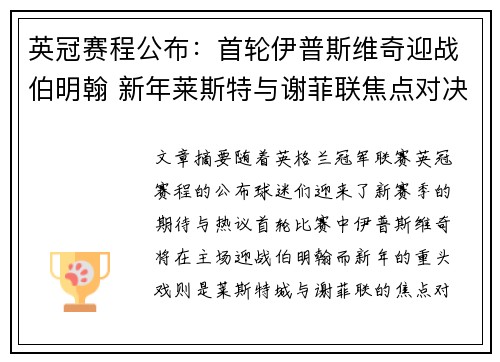 英冠赛程公布：首轮伊普斯维奇迎战伯明翰 新年莱斯特与谢菲联焦点对决