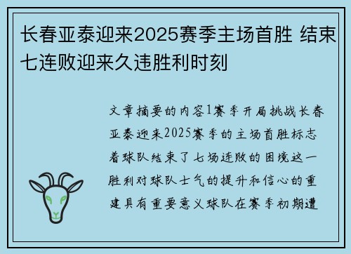长春亚泰迎来2025赛季主场首胜 结束七连败迎来久违胜利时刻