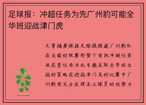 足球报：冲超任务为先广州豹可能全华班迎战津门虎