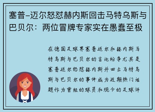 塞普-迈尔怒怼赫内斯回击马特乌斯与巴贝尔：两位冒牌专家实在愚蠢至极