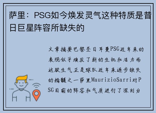 萨里：PSG如今焕发灵气这种特质是昔日巨星阵容所缺失的