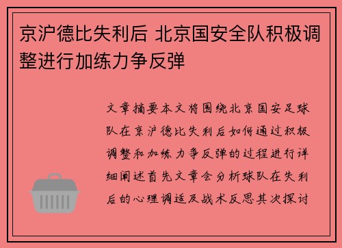 京沪德比失利后 北京国安全队积极调整进行加练力争反弹