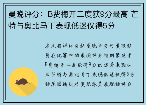 曼晚评分：B费梅开二度获9分最高 芒特与奥比马丁表现低迷仅得5分
