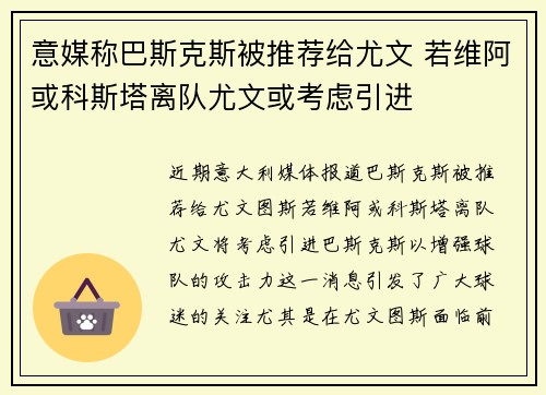 意媒称巴斯克斯被推荐给尤文 若维阿或科斯塔离队尤文或考虑引进 意媒称巴斯克斯被推荐给尤文 若维阿或科斯塔离队尤文或考虑引进