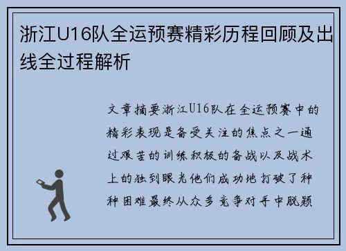 浙江U16队全运预赛精彩历程回顾及出线全过程解析 浙江U16队全运预赛精彩历程回顾及出线全过程解析