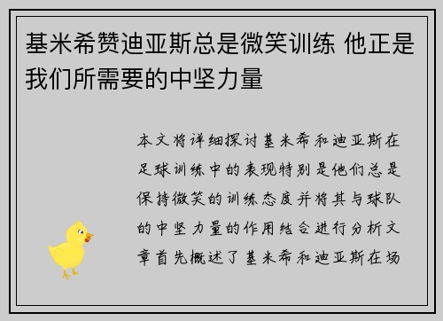 基米希赞迪亚斯总是微笑训练 他正是我们所需要的中坚力量