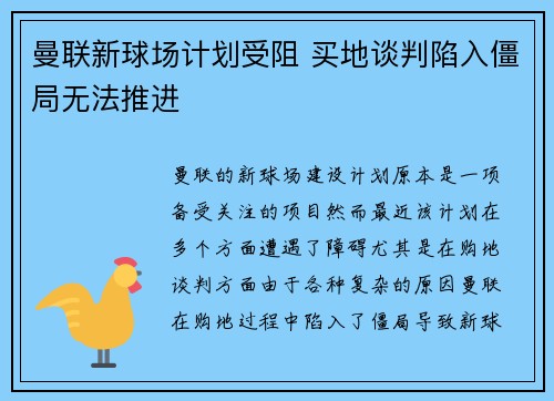 曼联新球场计划受阻 买地谈判陷入僵局无法推进