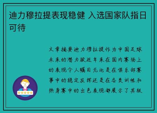 迪力穆拉提表现稳健 入选国家队指日可待