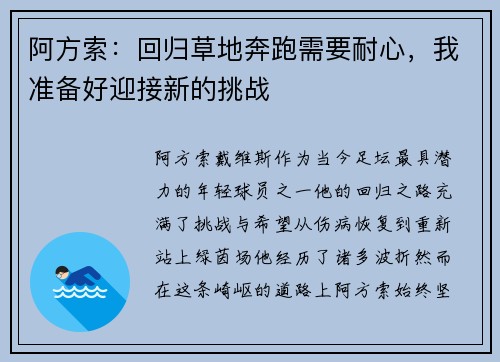 阿方索：回归草地奔跑需要耐心，我准备好迎接新的挑战