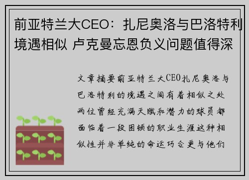 前亚特兰大CEO：扎尼奥洛与巴洛特利境遇相似 卢克曼忘恩负义问题值得深思