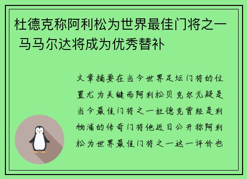 杜德克称阿利松为世界最佳门将之一 马马尔达将成为优秀替补