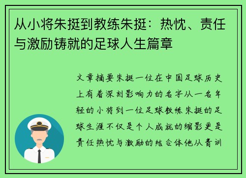 从小将朱挺到教练朱挺:热忱、责任与激励铸就的足球人生篇章 从小将朱挺到教练朱挺:热忱、责任与激励铸就的足球人生篇章