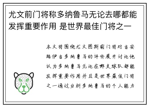 尤文前门将称多纳鲁马无论去哪都能发挥重要作用 是世界最佳门将之一