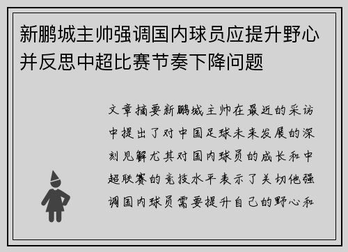 新鹏城主帅强调国内球员应提升野心并反思中超比赛节奏下降问题 新鹏城主帅强调国内球员应提升野心并反思中超比赛节奏下降问题