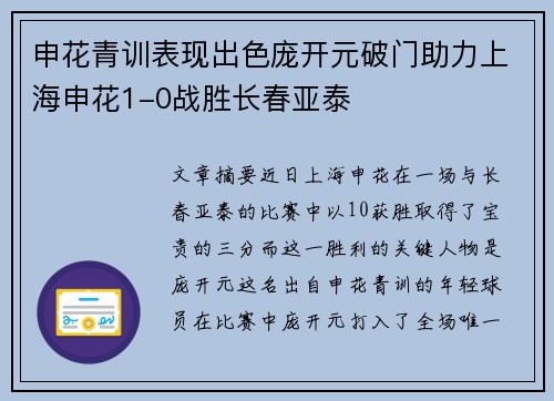 申花青训表现出色庞开元破门助力上海申花1-0战胜长春亚泰