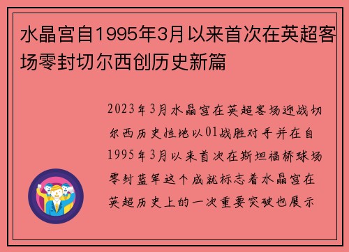 水晶宫自1995年3月以来首次在英超客场零封切尔西创历史新篇