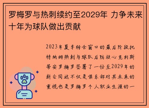 罗梅罗与热刺续约至2029年 力争未来十年为球队做出贡献
