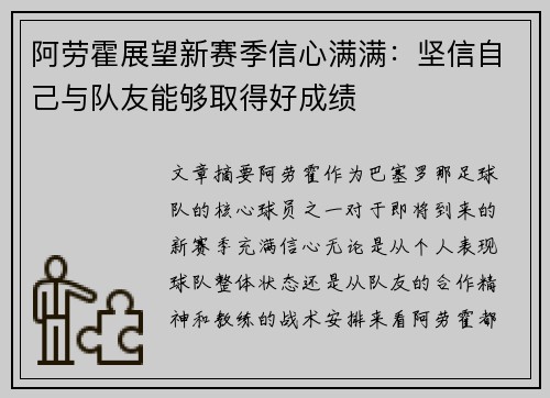 阿劳霍展望新赛季信心满满：坚信自己与队友能够取得好成绩