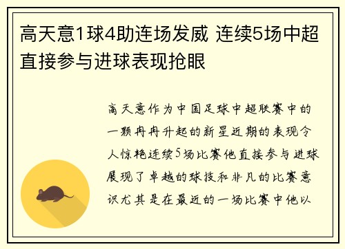 高天意1球4助连场发威 连续5场中超直接参与进球表现抢眼 高天意1球4助连场发威 连续5场中超直接参与进球表现抢眼