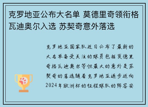 克罗地亚公布大名单 莫德里奇领衔格瓦迪奥尔入选 苏契奇意外落选
