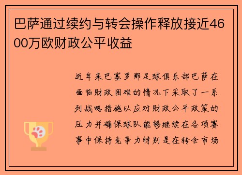 巴萨通过续约与转会操作释放接近4600万欧财政公平收益