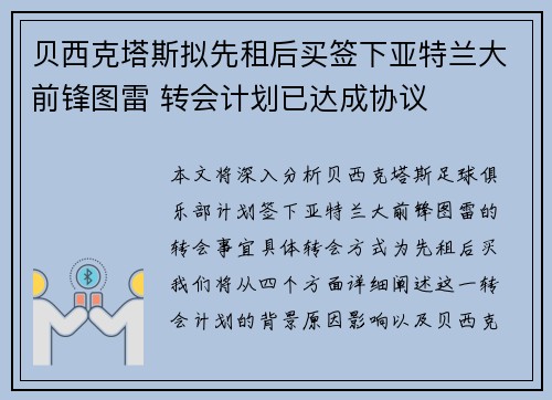 贝西克塔斯拟先租后买签下亚特兰大前锋图雷 转会计划已达成协议