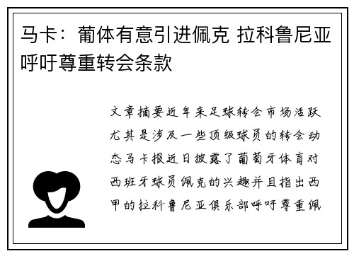 马卡：葡体有意引进佩克 拉科鲁尼亚呼吁尊重转会条款