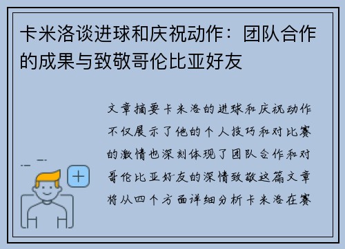 卡米洛谈进球和庆祝动作：团队合作的成果与致敬哥伦比亚好友