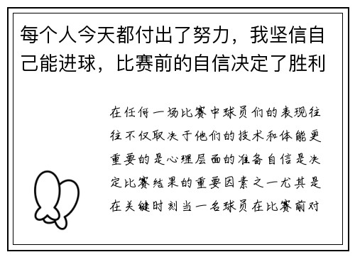 每个人今天都付出了努力，我坚信自己能进球，比赛前的自信决定了胜利的起点