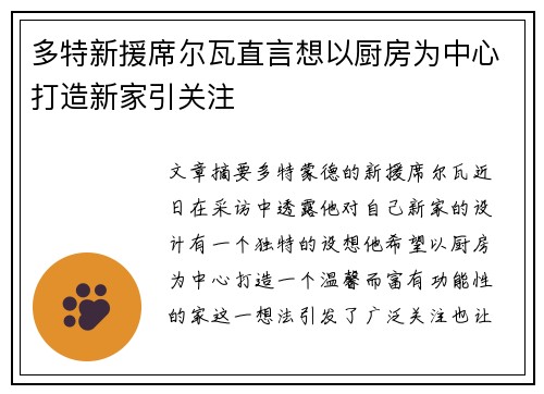 多特新援席尔瓦直言想以厨房为中心打造新家引关注 多特新援席尔瓦直言想以厨房为中心打造新家引关注