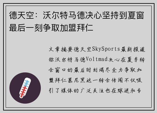 德天空：沃尔特马德决心坚持到夏窗最后一刻争取加盟拜仁