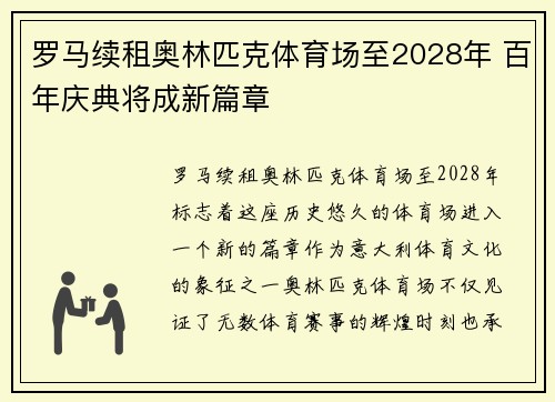 罗马续租奥林匹克体育场至2028年 百年庆典将成新篇章