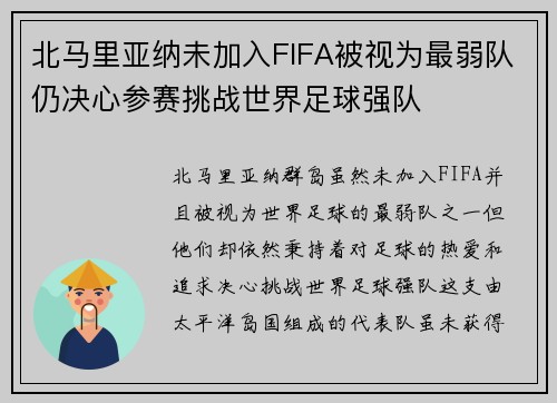 北马里亚纳未加入FIFA被视为最弱队仍决心参赛挑战世界足球强队