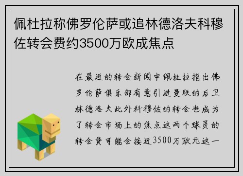 佩杜拉称佛罗伦萨或追林德洛夫科穆佐转会费约3500万欧成焦点