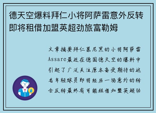 德天空爆料拜仁小将阿萨雷意外反转即将租借加盟英超劲旅富勒姆