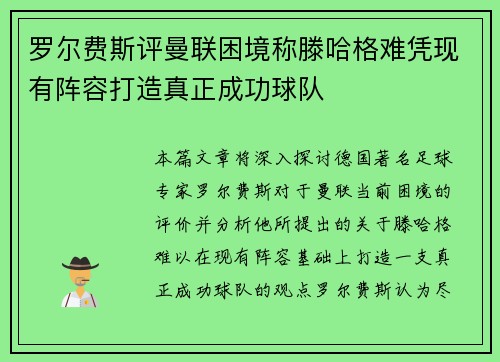 罗尔费斯评曼联困境称滕哈格难凭现有阵容打造真正成功球队