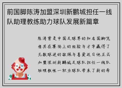 前国脚陈涛加盟深圳新鹏城担任一线队助理教练助力球队发展新篇章