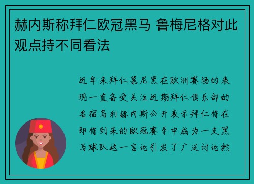 赫内斯称拜仁欧冠黑马 鲁梅尼格对此观点持不同看法