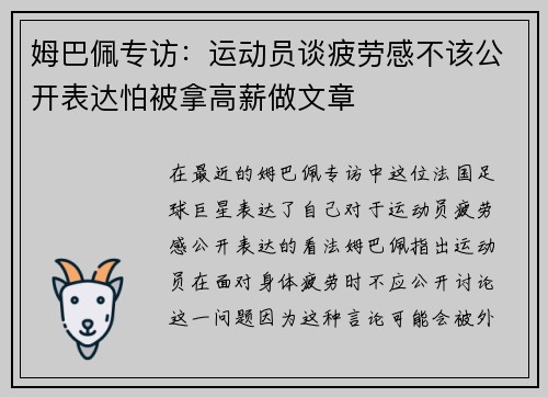 姆巴佩专访：运动员谈疲劳感不该公开表达怕被拿高薪做文章