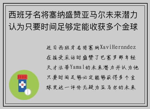 西班牙名将塞纳盛赞亚马尔未来潜力认为只要时间足够定能收获多个金球奖